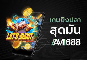 เกมยิงปลา