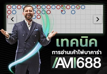 เค้าไพ่บาคาร่า