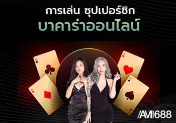 บาคาร่า