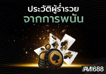 การพนัน