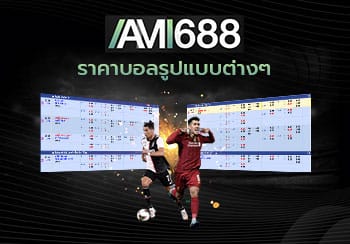 วิธีการแทงบอล