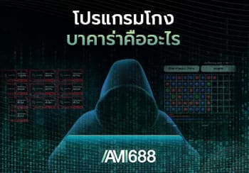 โปรแกรมโกงบาคาร่า