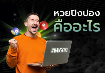 หวยปิงปอง