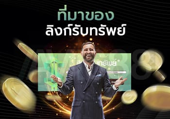 ลิงค์รับทรัพย์