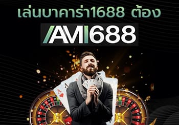 บาคาร่า1688