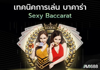 เซ็กซี่บาคาร่า