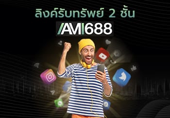 ลิงค์รับทรัพย์ 2 ชั้น