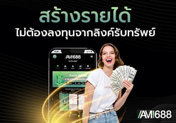 สร้างรายได้