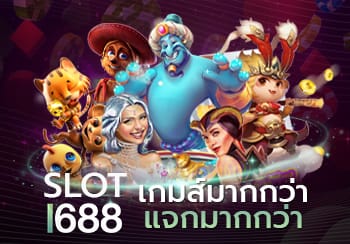 สล็อต1688