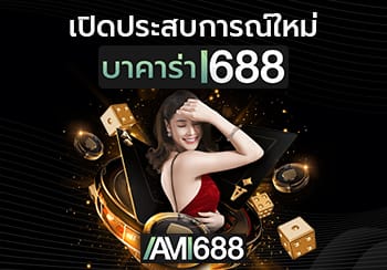 บาคาร่า1688