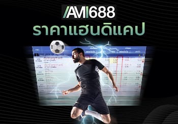 ราคาแฮนดิแคป